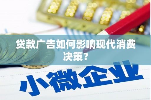 石台贷款广告如何影响现代消费决策？