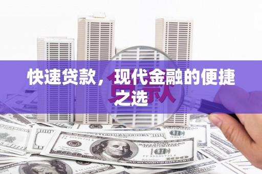 白云鄂博矿区快速贷款，现代金融的便捷之选