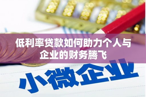 石楼低利率贷款如何助力个人与企业的财务腾飞