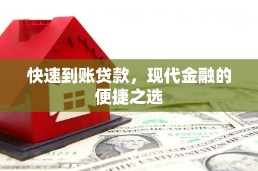珲春快速到账贷款，现代金融的便捷之选