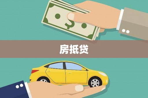 山上房抵贷