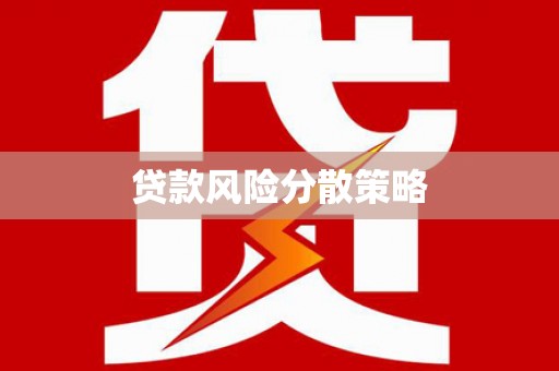 井陉矿区贷款风险分散策略
