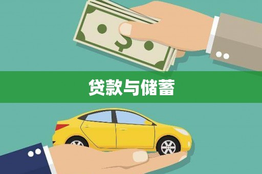宛城贷款与储蓄