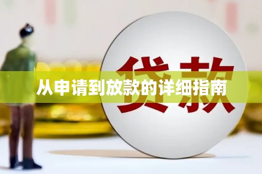 新晃从申请到放款的详细指南