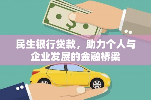 中方民生银行贷款，助力个人与企业发展的金融桥梁