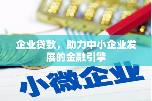 恭城企业贷款，助力中小企业发展的金融引擎