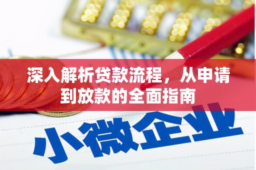 阳高深入解析贷款流程，从申请到放款的全面指南
