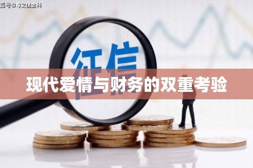 阜城现代爱情与财务的双重考验