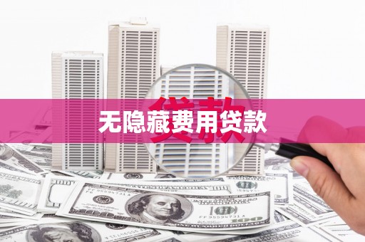 连江无隐藏费用贷款