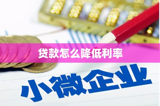 嘉黎贷款怎么降低利率