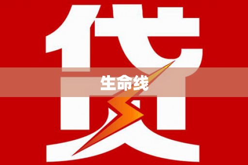 连云港生命线