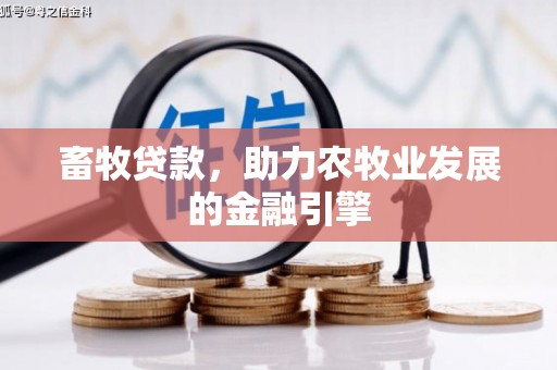 新会畜牧贷款，助力农牧业发展的金融引擎