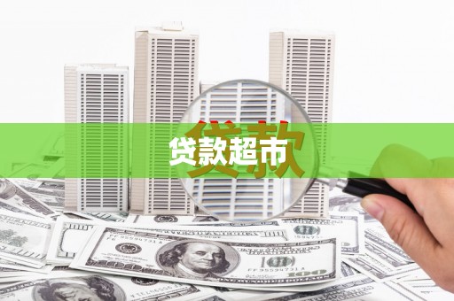 都江堰贷款超市