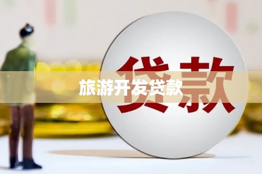 双辽旅游开发贷款
