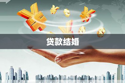 灵宝贷款结婚