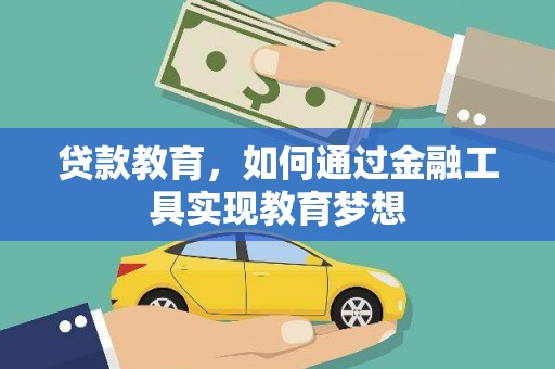 高密贷款教育，如何通过金融工具实现教育梦想