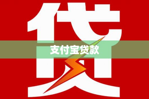 泸定支付宝贷款