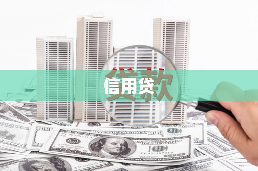 正宁信用贷
