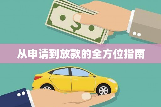 沁县从申请到放款的全方位指南