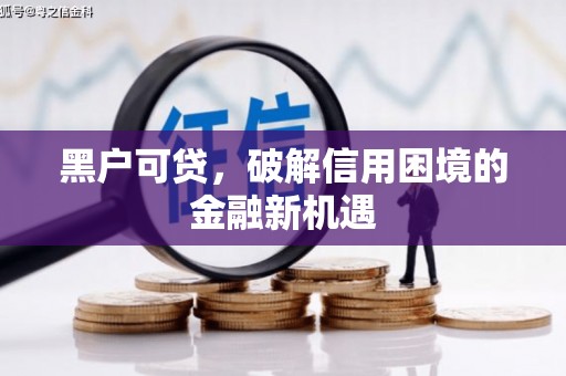 红安黑户可贷，破解信用困境的金融新机遇