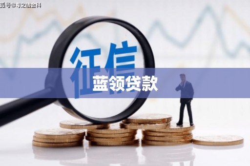凉城蓝领贷款