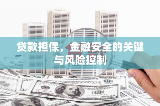 盱眙贷款担保，金融安全的关键与风险控制