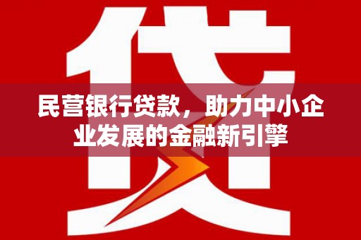 大溪民营银行贷款，助力中小企业发展的金融新引擎