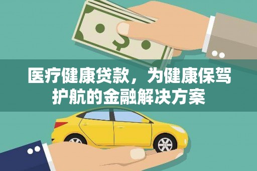 葵青医疗健康贷款，为健康保驾护航的金融解决方案