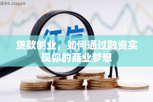 田寮贷款创业，如何通过融资实现你的商业梦想