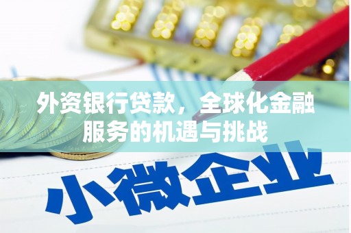 吉州外资银行贷款，全球化金融服务的机遇与挑战