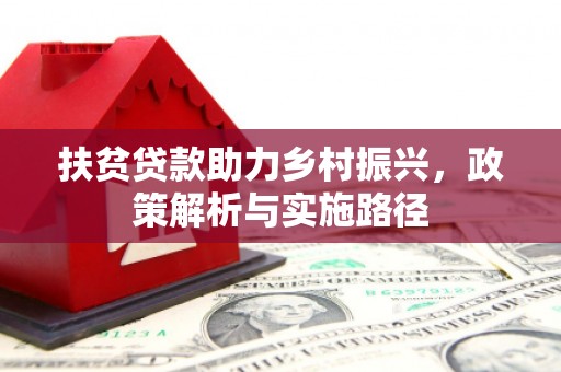 宾川扶贫贷款助力乡村振兴，政策解析与实施路径