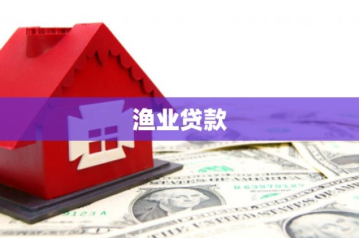 保税港区渔业贷款