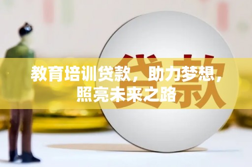 通川教育培训贷款，助力梦想，照亮未来之路