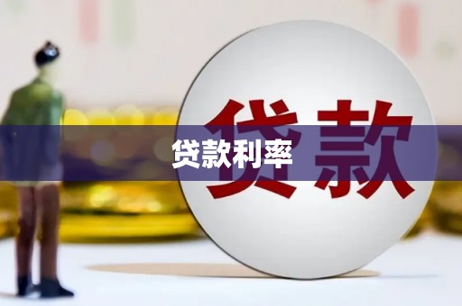 松溪贷款利率