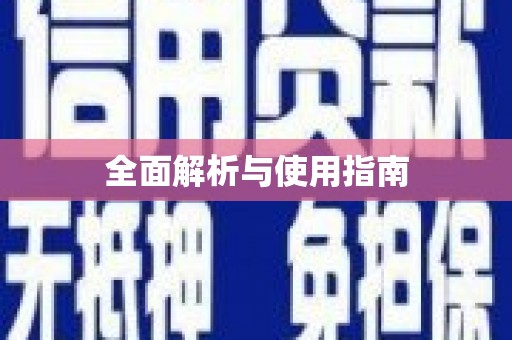 晋宁全面解析与使用指南