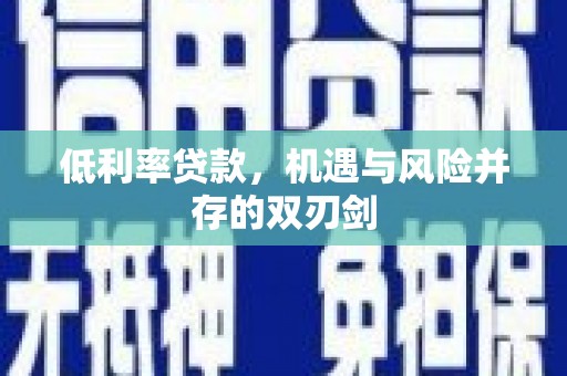 呼图壁低利率贷款，机遇与风险并存的双刃剑