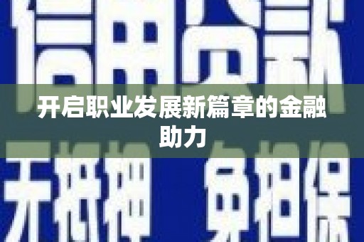 那玛夏开启职业发展新篇章的金融助力