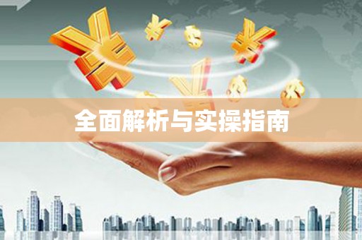 朱家尖全面解析与实操指南