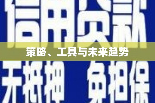 泾阳策略、工具与未来趋势