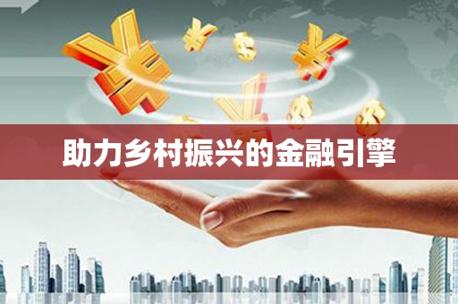 福绵助力乡村振兴的金融引擎