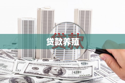 铜仁贷款养殖