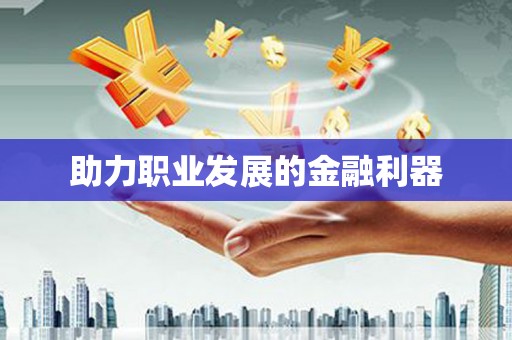 宜丰助力职业发展的金融利器