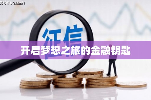 大堂开启梦想之旅的金融钥匙