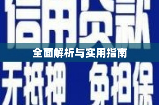 绿岛全面解析与实用指南