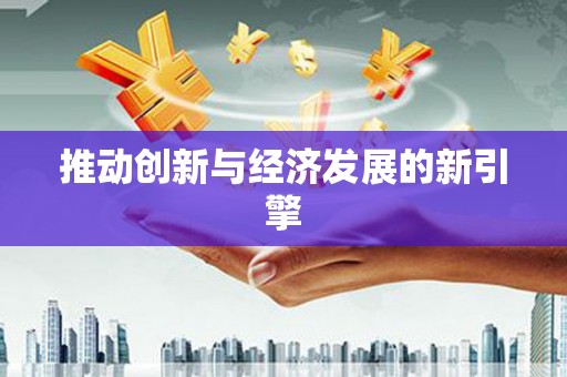 峨边推动创新与经济发展的新引擎