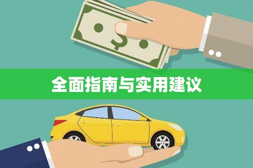 驿城全面指南与实用建议