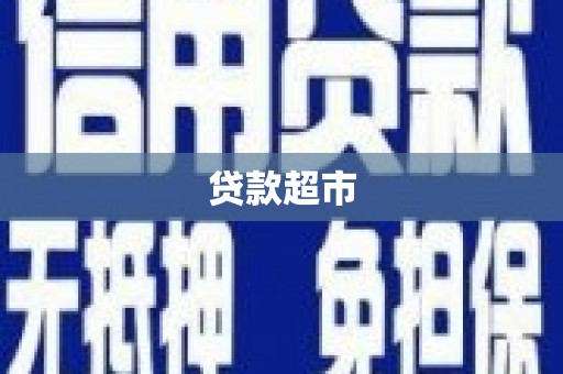 巴塘贷款超市