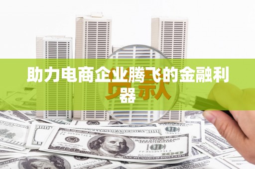 隰县助力电商企业腾飞的金融利器