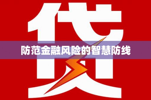 安县防范金融风险的智慧防线