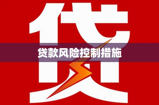 吐鲁番贷款风险控制措施